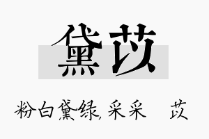 黛苡名字的寓意及含义