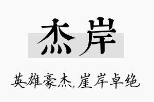 杰岸名字的寓意及含义