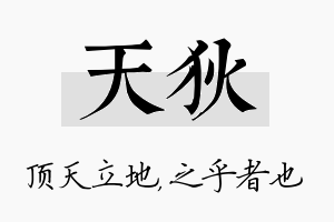 天狄名字的寓意及含义