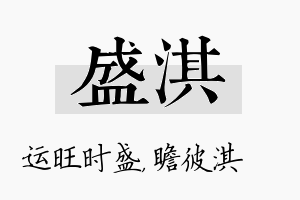 盛淇名字的寓意及含义