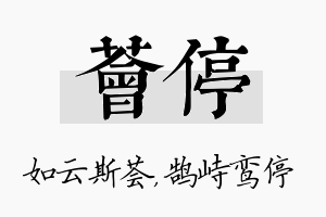 荟停名字的寓意及含义