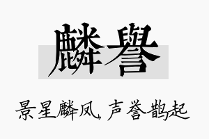 麟誉名字的寓意及含义