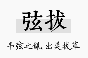 弦拔名字的寓意及含义