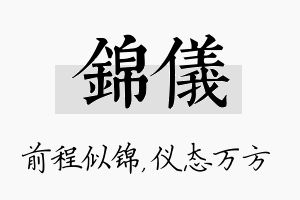 锦仪名字的寓意及含义