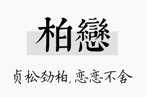 柏恋名字的寓意及含义