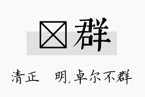 淏群名字的寓意及含义