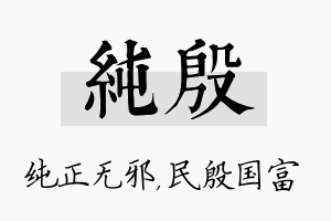 纯殷名字的寓意及含义