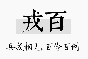 戎百名字的寓意及含义