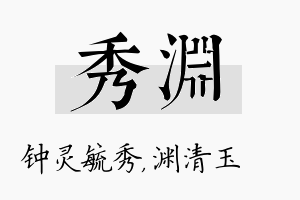 秀渊名字的寓意及含义