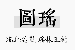 图瑶名字的寓意及含义