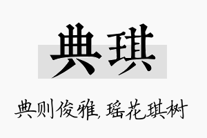 典琪名字的寓意及含义