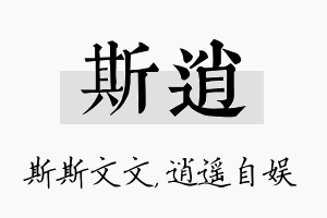 斯逍名字的寓意及含义