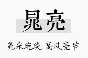 晁亮名字的寓意及含义