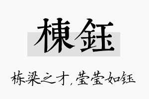 栋钰名字的寓意及含义