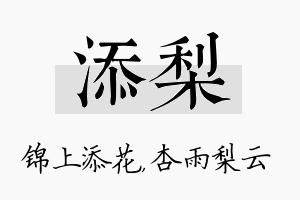 添梨名字的寓意及含义