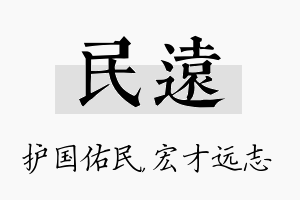 民远名字的寓意及含义