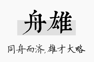 舟雄名字的寓意及含义