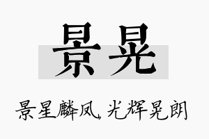 景晃名字的寓意及含义