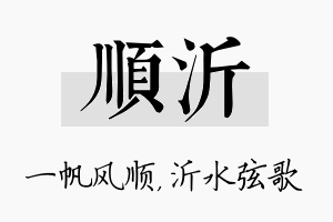 顺沂名字的寓意及含义