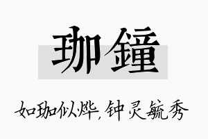 珈钟名字的寓意及含义