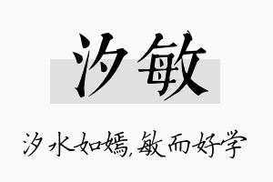 汐敏名字的寓意及含义