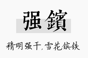 强镔名字的寓意及含义