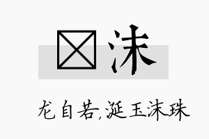 洺沫名字的寓意及含义