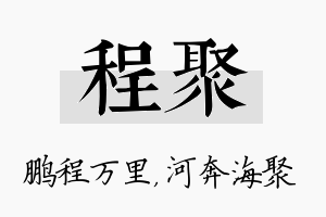 程聚名字的寓意及含义