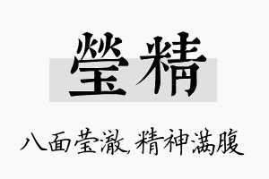 莹精名字的寓意及含义