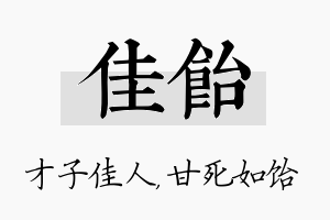 佳饴名字的寓意及含义