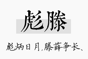 彪滕名字的寓意及含义