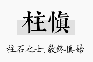 柱慎名字的寓意及含义