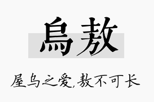 乌敖名字的寓意及含义