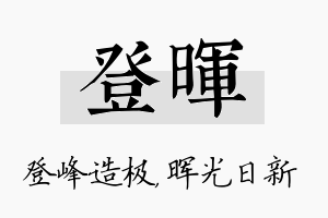 登晖名字的寓意及含义