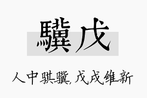 骥戊名字的寓意及含义