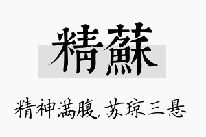 精苏名字的寓意及含义