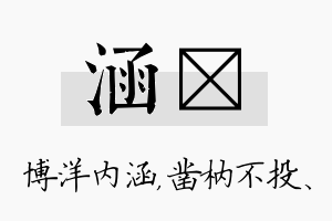 涵枘名字的寓意及含义