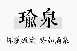 瑜泉名字的寓意及含义