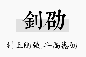 钊劭名字的寓意及含义