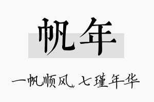 帆年名字的寓意及含义