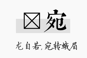 洺宛名字的寓意及含义