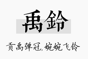 禹铃名字的寓意及含义