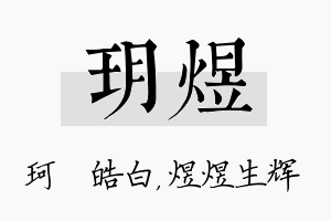 玥煜名字的寓意及含义