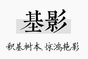 基影名字的寓意及含义