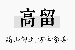 高留名字的寓意及含义