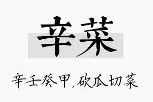 辛菜名字的寓意及含义