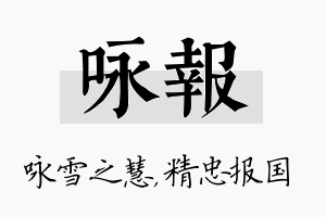 咏报名字的寓意及含义