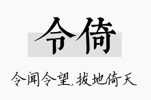 令倚名字的寓意及含义