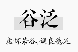 谷泛名字的寓意及含义