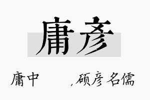 庸彦名字的寓意及含义